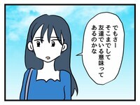「そこまでして友達でいる意味ある？」一線を越えられる前に距離をおくのも一つの選択