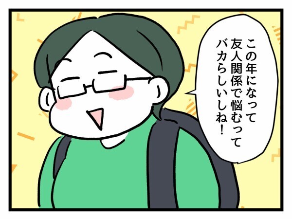 「そこまでして友達でいる意味ある？」一線を越えられる前に距離をおくのも一つの選択【私が幸せ教えてあげる Vol.31】