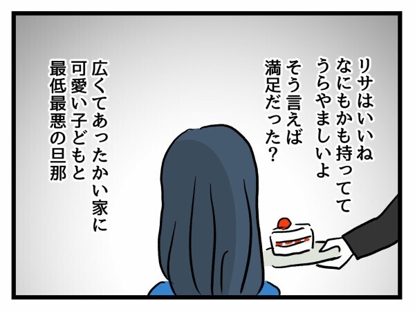 幸せに上も下もない…クズ夫と冷え切った家庭で幸せごっこをするママに一言「ざまぁみろ！」【私が幸せ教えてあげる Vol.43】
