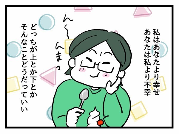 幸せに上も下もない…クズ夫と冷え切った家庭で幸せごっこをするママに一言「ざまぁみろ！」【私が幸せ教えてあげる Vol.43】