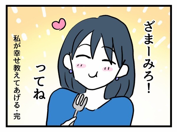 幸せに上も下もない…クズ夫と冷え切った家庭で幸せごっこをするママに一言「ざまぁみろ！」【私が幸せ教えてあげる Vol.43】