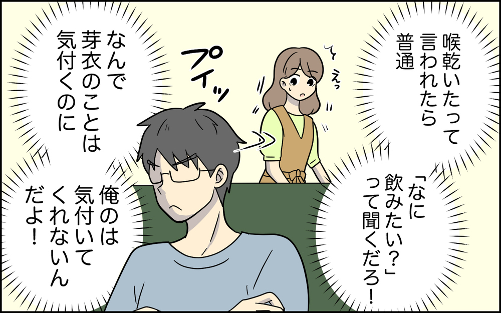 「喉が乾いたって言ってるのに、なんで気付かないんだ！」夫の察してちゃんが酷い！ 娘が産まれて夫がぷんぷんしてる!?