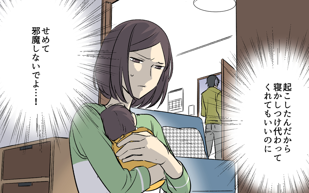 妻「寝かしつけてたのに起こさないでよ！」夫「悪気はないんだけど…」ってそれで終わり？寝かしつけ代わってくれてもいいのに！その他人事さに唖然