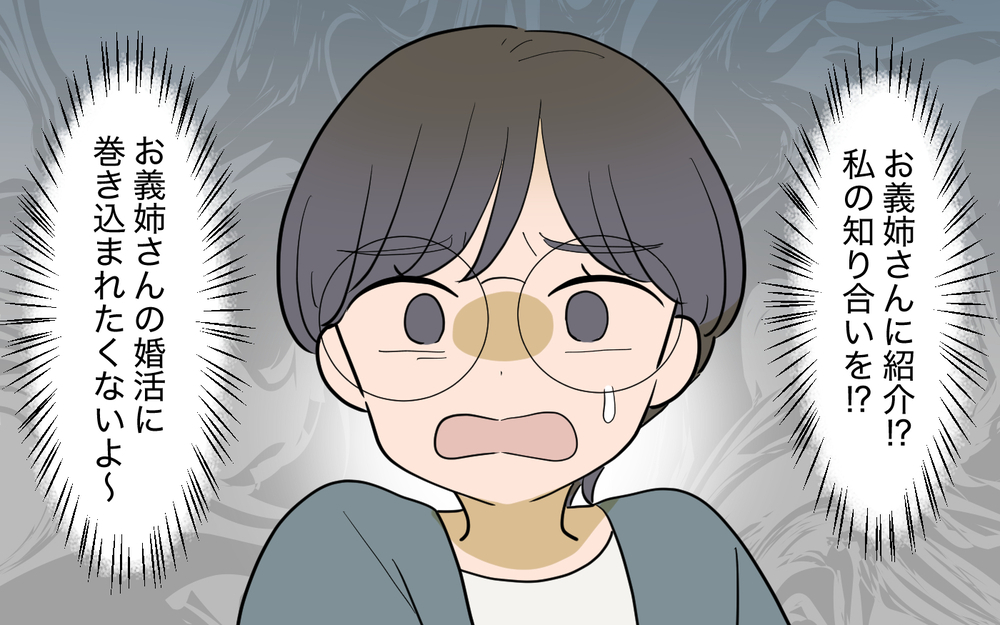 「私にふさわしいのはお医者さんだけ！」肩書にこだわる義姉の婚活を私がフォロー!? 無自覚過ぎる迷惑っぷりは止まらない!?