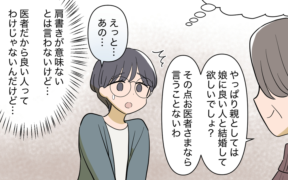 「私にふさわしいのはお医者さんだけ！」肩書にこだわる義姉の婚活を私がフォロー!? 無自覚過ぎる迷惑っぷりは止まらない!?