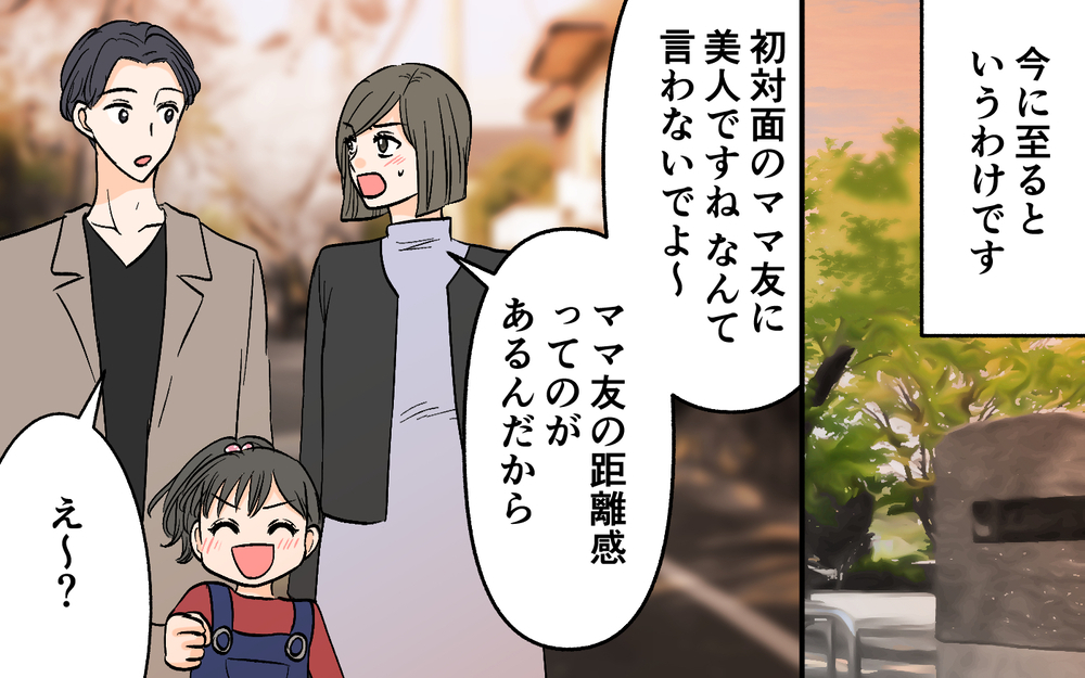「ママさん美人っすね〜！」初対面のママ友にナンパ発言…育児に協力的ないい夫のチャラさが招く想定外の事態
