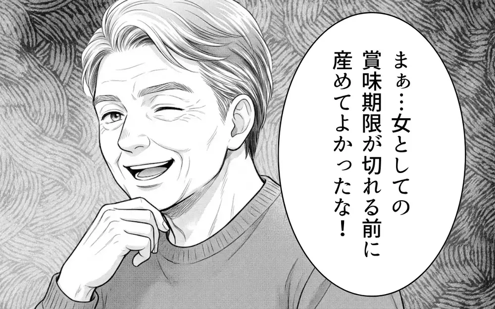 「賞味期限が切れる前に産めたな」産後すぐ言われた義父の言葉が許せない【ノンデリ義父がしんどい Vol.3】