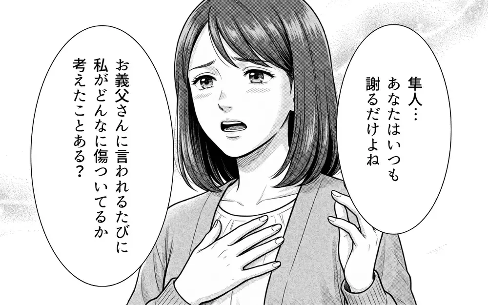 「父さんには何を言っても無駄だから」どうして夫は味方になってくれないの？【ノンデリ義父がしんどい Vol.5】