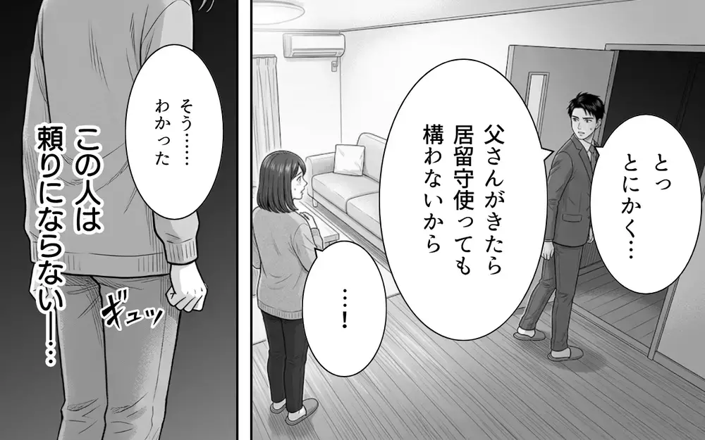 「父さんには何を言っても無駄だから」どうして夫は味方になってくれないの？【ノンデリ義父がしんどい Vol.5】