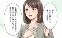 「父さんには何を言っても無駄だから」どうして夫は味方になってくれないの？