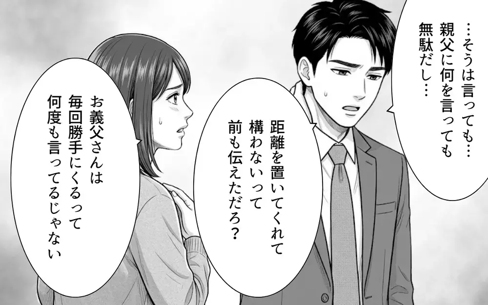 「父さんには何を言っても無駄だから」どうして夫は味方になってくれないの？【ノンデリ義父がしんどい Vol.5】