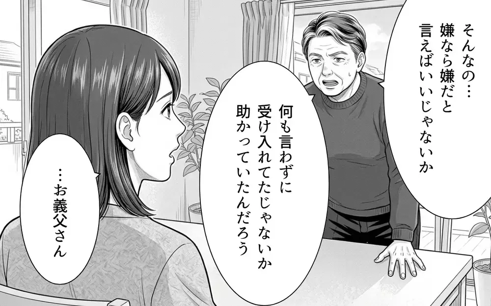 「言っていいこと悪いこと…本当にわからないんですか？」家族でも配慮は必要…義父のエゴを嫁が断固拒否！【ノンデリ義父がしんどい Vol.7】