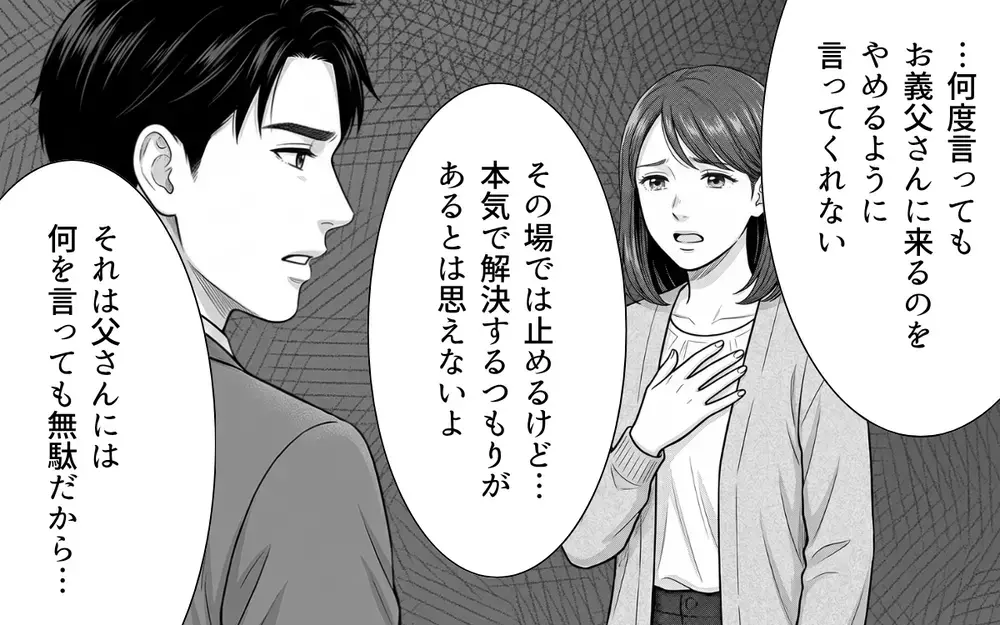 無関心を決め込んでいた息子に義母が喝！ 傷ついた妻を見て見ぬふりしていた夫の真意は？【ノンデリ義父がしんどい Vol.8】