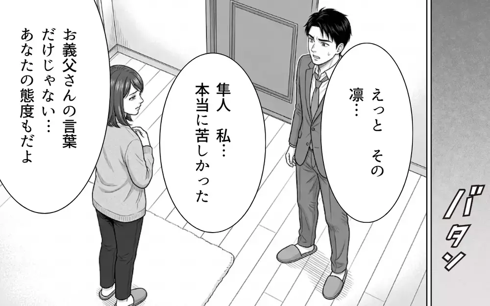 無関心を決め込んでいた息子に義母が喝！ 傷ついた妻を見て見ぬふりしていた夫の真意は？【ノンデリ義父がしんどい Vol.8】
