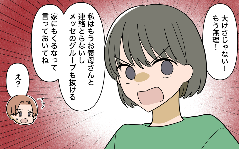 「スルーしろって何!?」義母の暴走を止めない夫についに全部ぶちまけると…？【じゃがいもすりおろし義母 Vol.7】