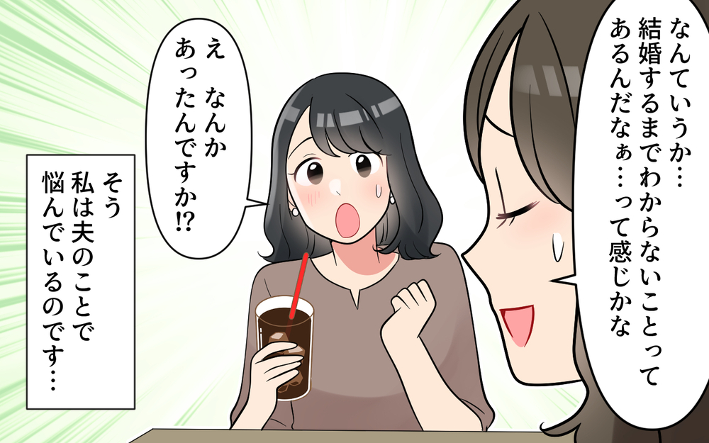 「今日も夫の仕事の愚痴を聞かされるのか…」これが本性だったの!? 夫はSNSも愚痴だらけ！新婚妻の我慢が限界に近づいている？