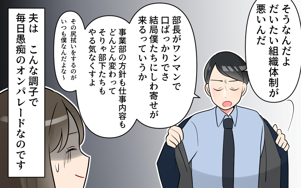 「今日も夫の仕事の愚痴を聞かされるのか…」これが本性だったの!? 夫はSNSも愚痴だらけ！新婚妻の我慢が限界に近づいている？