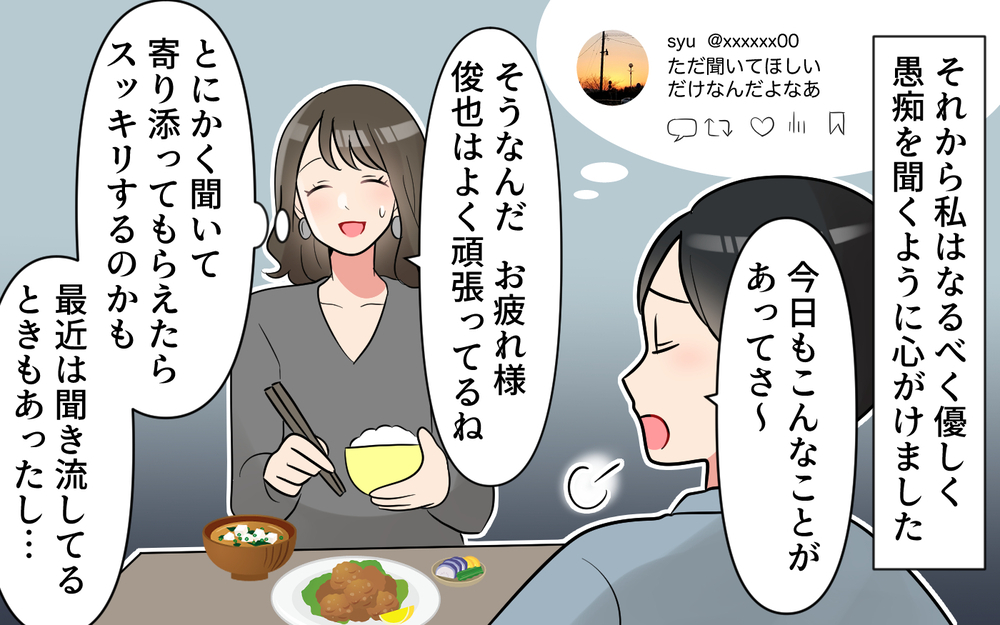 「今日も夫の仕事の愚痴を聞かされるのか…」これが本性だったの!? 夫はSNSも愚痴だらけ！新婚妻の我慢が限界に近づいている？