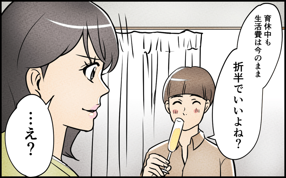 妻「育休中の生活費は折半なの!?」夫「だって俺の負担が増えるじゃん…」妊娠は妻の都合？ 令和を履き違えた夫の衝撃発言に絶句！