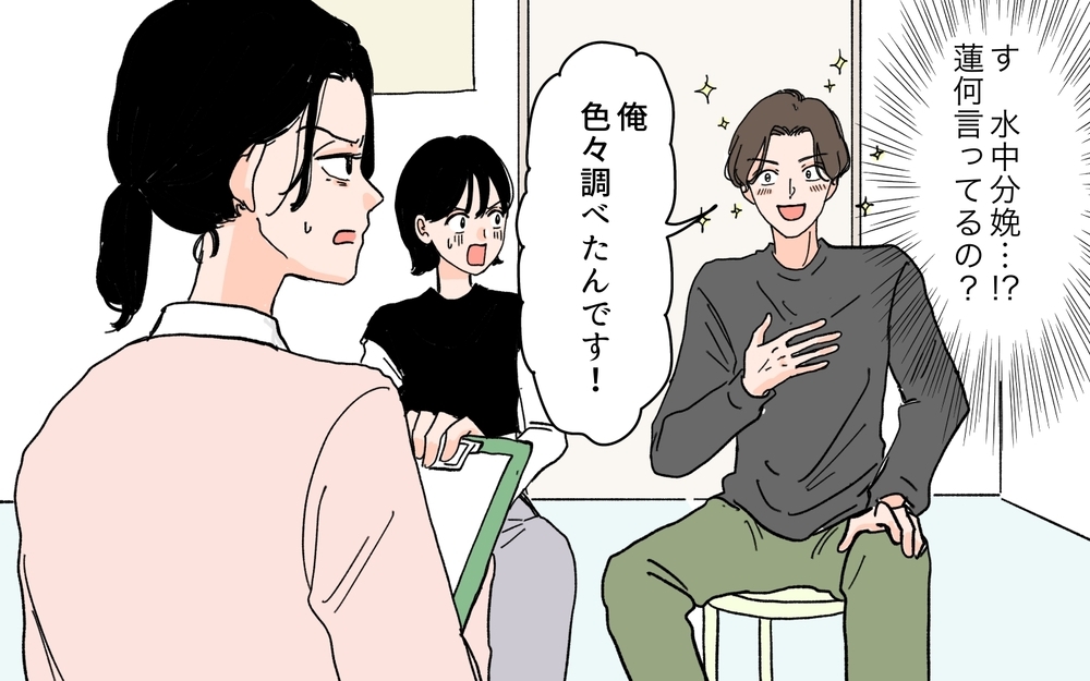 「俺、水中出産がいいんです！」妊娠中の妻を無視してインフルエンサーに洗脳された夫…まさかの暴走に唖然