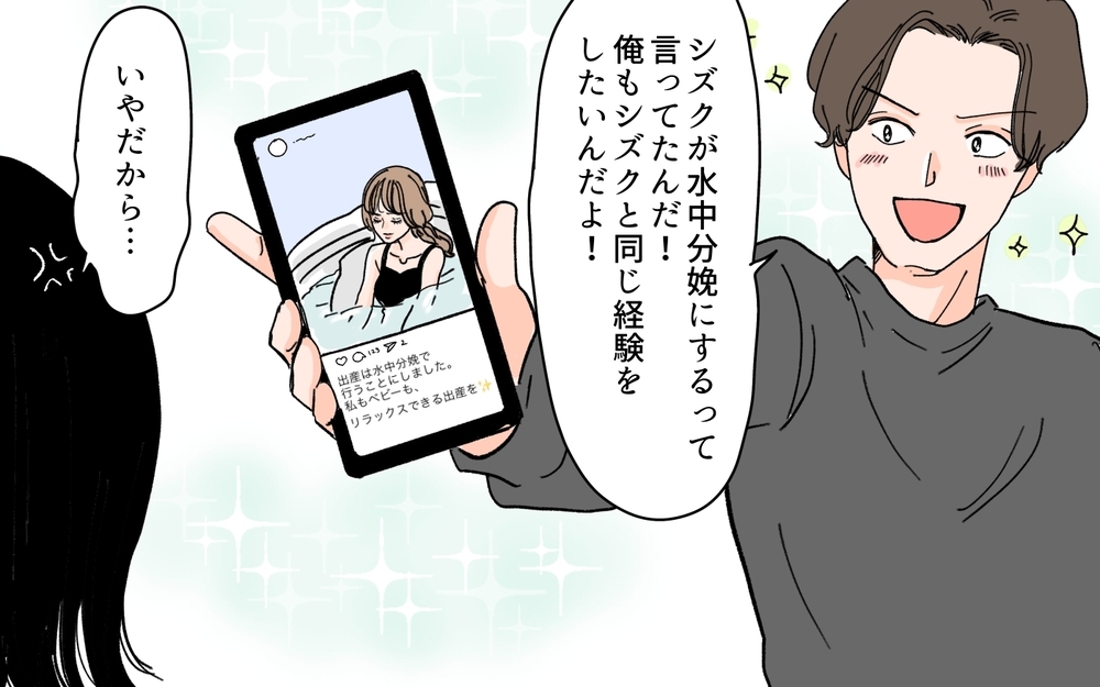 「俺、水中出産がいいんです！」妊娠中の妻を無視してインフルエンサーに洗脳された夫…まさかの暴走に唖然