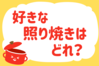 「好きな照り焼きはどれ？」＜回答数34,933票＞【教えて！ みんなの衣食住「みんなの暮らし調査隊」結果発表 第556回】