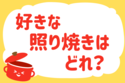 「好きな照り焼きはどれ？」＜回答数34,933票＞【教えて！ みんなの衣食住「みんなの暮らし調査隊」結果発表 第556回】