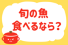 「旬の魚、食べるなら？」＜回答数27,816票＞【教えて！ みんなの衣食住「みんなの暮らし調査隊」結果発表 第557回】
