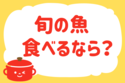 「旬の魚、食べるなら？」＜回答数27,816票＞【教えて！ みんなの衣食住「みんなの暮らし調査隊」結果発表 第557回】