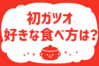 「初ガツオ、好きな食べ方は？」＜回答数24,325票＞【教えて！ みんなの衣食住「みんなの暮らし調査隊」結果発表 第558回】