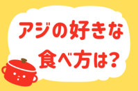 「アジの好きな食べ方は？」＜回答数19,568票＞【教えて！ みんなの衣食住「みんなの暮らし調査隊」結果発表 第561回】