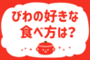 「びわの好きな食べ方は？」＜回答数17,920票＞【教えて！ みんなの衣食住「みんなの暮らし調査隊」結果発表 第563回】