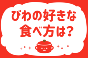 「びわの好きな食べ方は？」＜回答数17,920票＞【教えて！ みんなの衣食住「みんなの暮らし調査隊」結果発表 第563回】