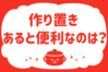 「作り置き、あると便利なのは？」＜回答数16,678票＞【教えて！ みんなの衣食住「みんなの暮らし調査隊」結果発表 第564回】