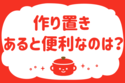 「作り置き、あると便利なのは？」＜回答数16,678票＞【教えて！ みんなの衣食住「みんなの暮らし調査隊」結果発表 第564回】