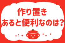 「みんなの暮らし調査隊」今日の質問は「作り置き、あると便利なのは？」。さてみなさんの回答は…？<br />