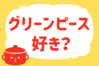「グリーンピース、好き？」＜回答数14,987票＞【教えて！ みんなの衣食住「みんなの暮らし調査隊」結果発表 第565回】