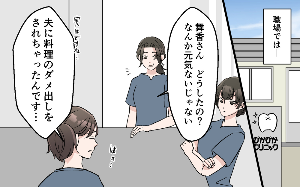 「食事管理してあげてるのに夫が理解しない」妻の強気の主張に同僚も共感？帰宅後妻が目にしたのは…【妻の手料理に異議あり Vol.3】