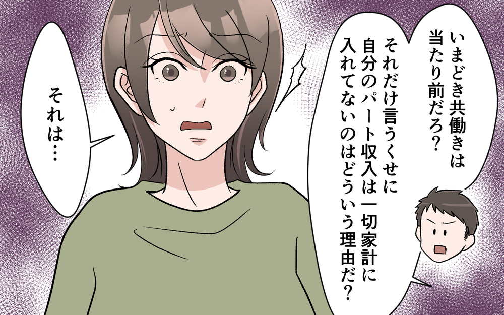 「パート収入を家計に入れない理由は？」突きつける夫…家計管理をする妻の言い分はある？【妻の手料理に異議あり Vol.7】