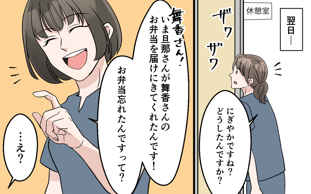 「お弁当を届けに来た」夫が職場まで押しかけ妻が動揺…！ 職場の嘘がバレる瞬間⁉【妻の手料理に異議あり Vol.8】