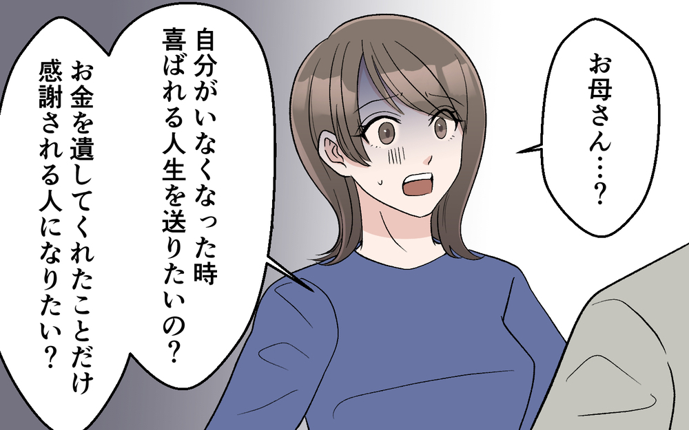「私のこと見下してたんでしょ？」実母の本音に絶句…家族のためにお金を使わなかった理由が明らかに【妻の手料理に異議あり Vol.11】