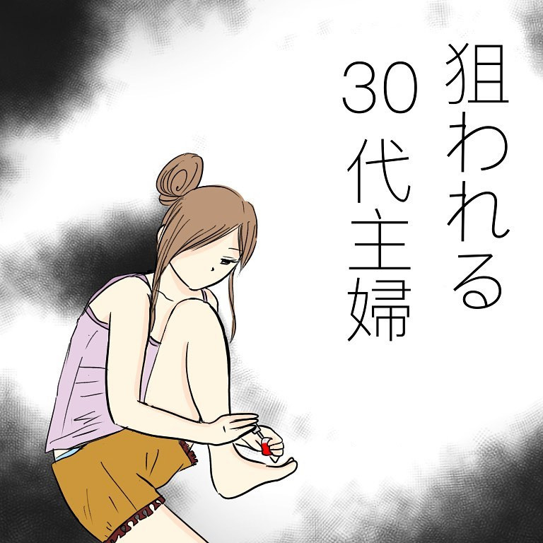 「大丈夫ですか？」突然声をかけられた主婦はすでに狙われていた!? 忍び寄る甘い罠の正体とは
