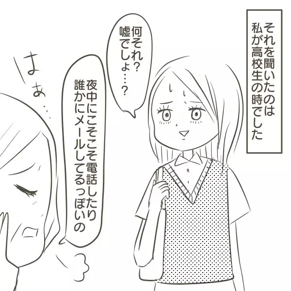 「何これ…！」父親の携帯の中身に冷や汗…高校生の私が目撃した父の裏切り…家庭崩壊が始まる瞬間とは