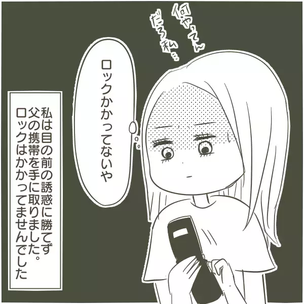 「何これ…！」父親の携帯の中身に冷や汗…高校生の私が目撃した父の裏切り…家庭崩壊が始まる瞬間とは