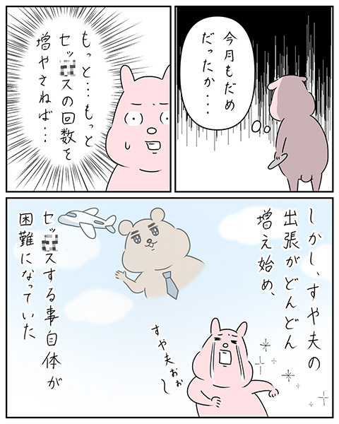 「今月もダメだった…」出張ばかりの夫とのタイミング地獄…妊活中の夫婦に待ち受けた衝撃の展開