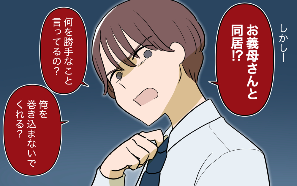 「なんでお義母さんと同居？」一見冷たい夫の発言…しかし夫の了承ゼロで実母を強引に連れてきたのは妻だった!?