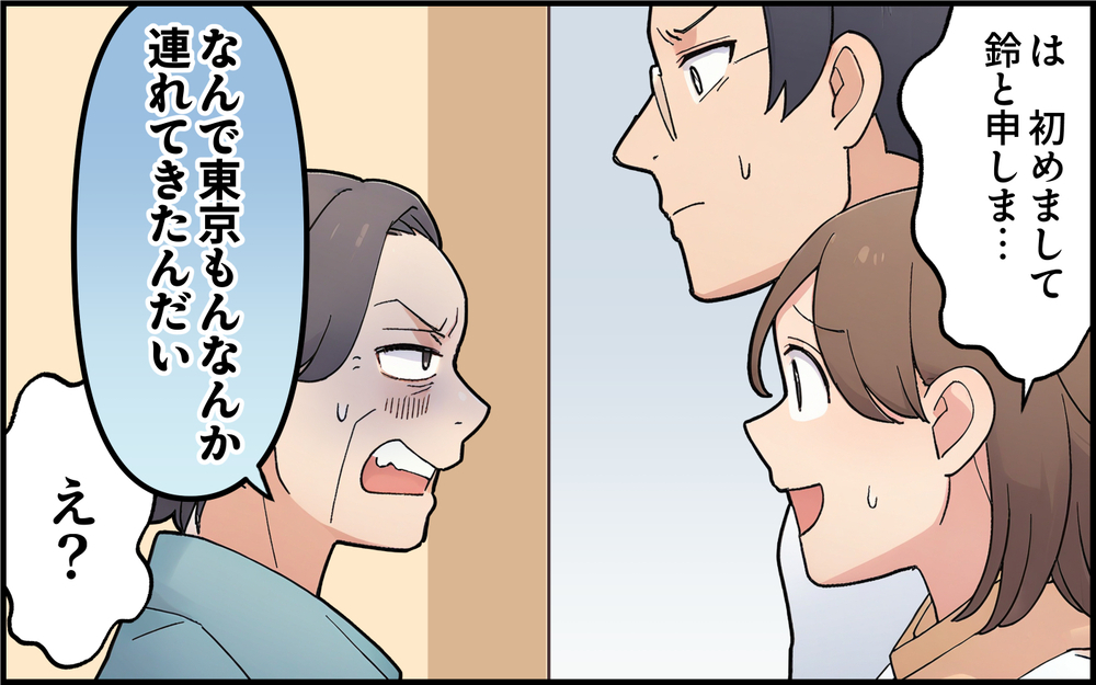 「なんで東京の嫁なんて連れてきたんだ！」初対面の義母が先制攻撃!? これから家族になるのに不安しかない…