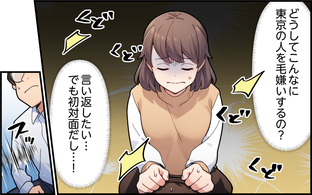 「なんで東京の嫁なんて連れてきたんだ！」初対面の義母が先制攻撃!? これから家族になるのに不安しかない…
