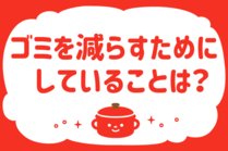 「みんなの暮らし調査隊」今日の質問は「ゴミを減らすためにしていることは？」。さてみなさんの回答は…？<br />