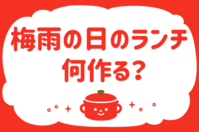 「梅雨の日のランチ、何作る？」＜回答数40,154票＞【教えて！ みんなの衣食住「みんなの暮らし調査隊」結果発表 第570回】